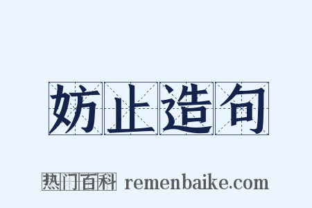 妨止造句是什么意思的图片